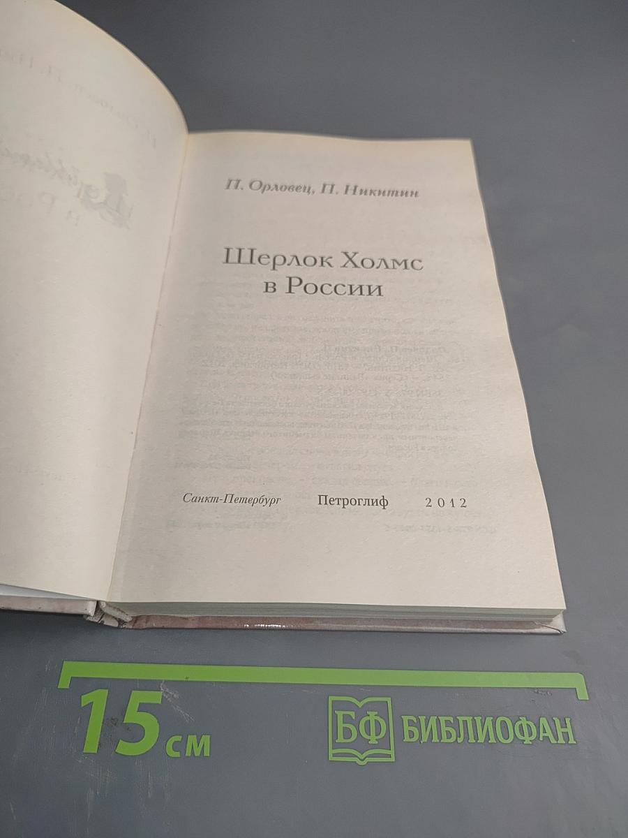 Шерлок Холмс в России