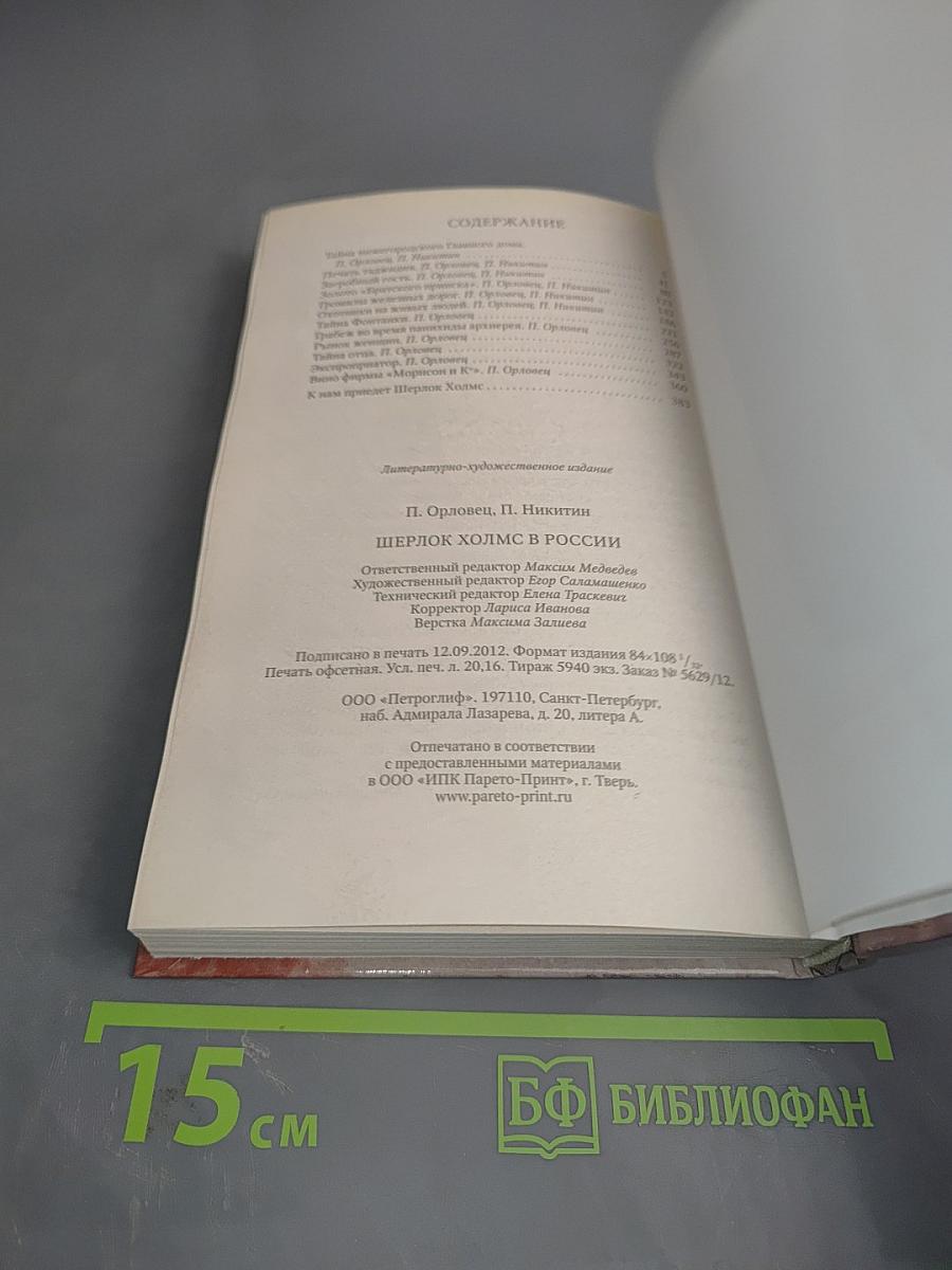 Шерлок Холмс в России