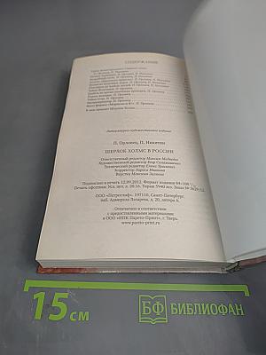 Шерлок Холмс в России