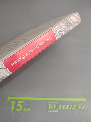 Шерлок Холмс в России