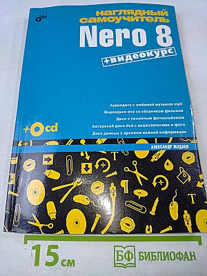 Наглядный самоучитель Nero 8 + видеокурс