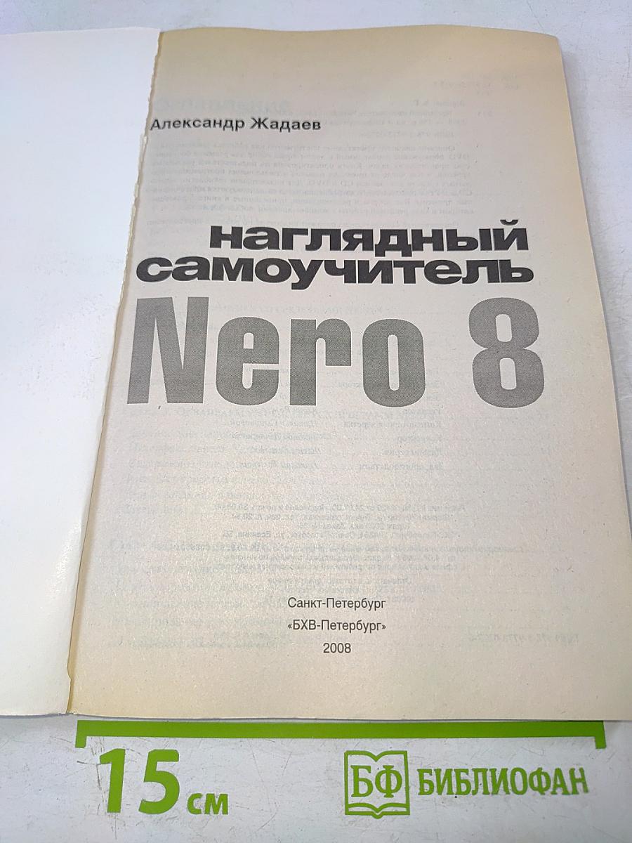 Наглядный самоучитель Nero 8 + видеокурс