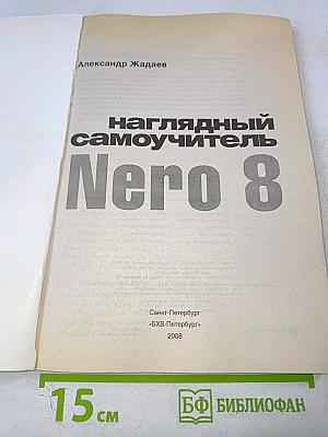 Наглядный самоучитель Nero 8 + видеокурс