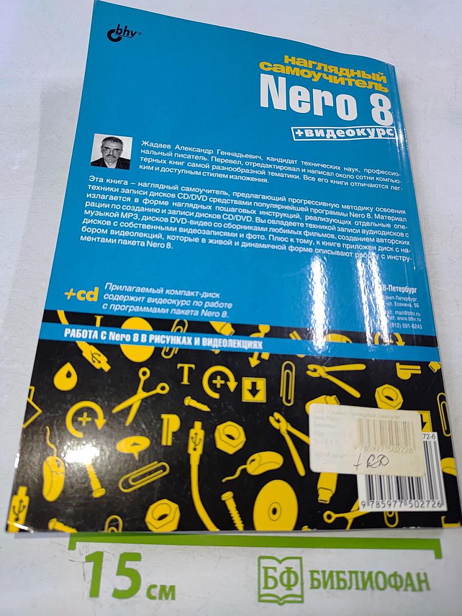 Наглядный самоучитель Nero 8 + видеокурс