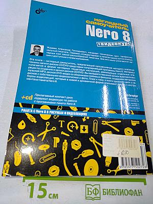 Наглядный самоучитель Nero 8 + видеокурс