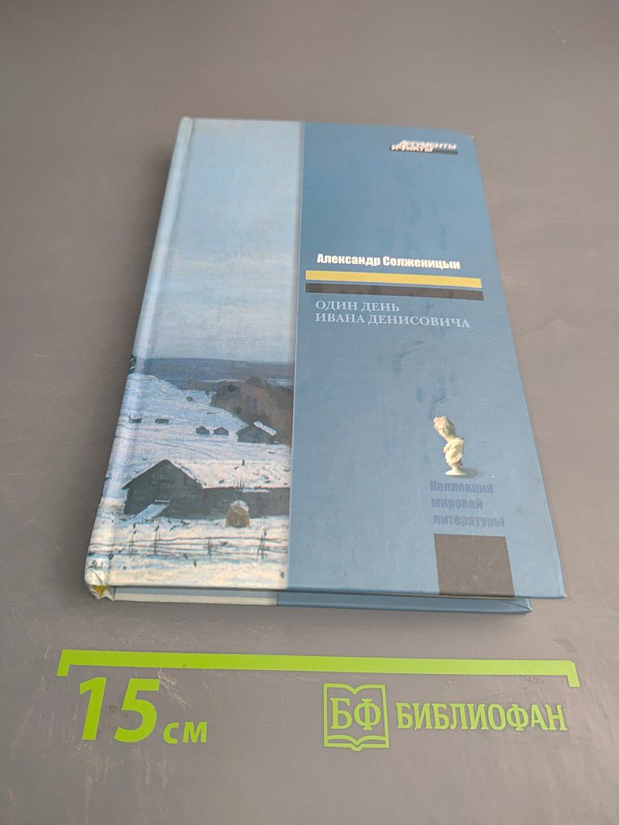 Один день Ивана Денисовича