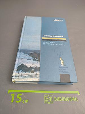 Один день Ивана Денисовича