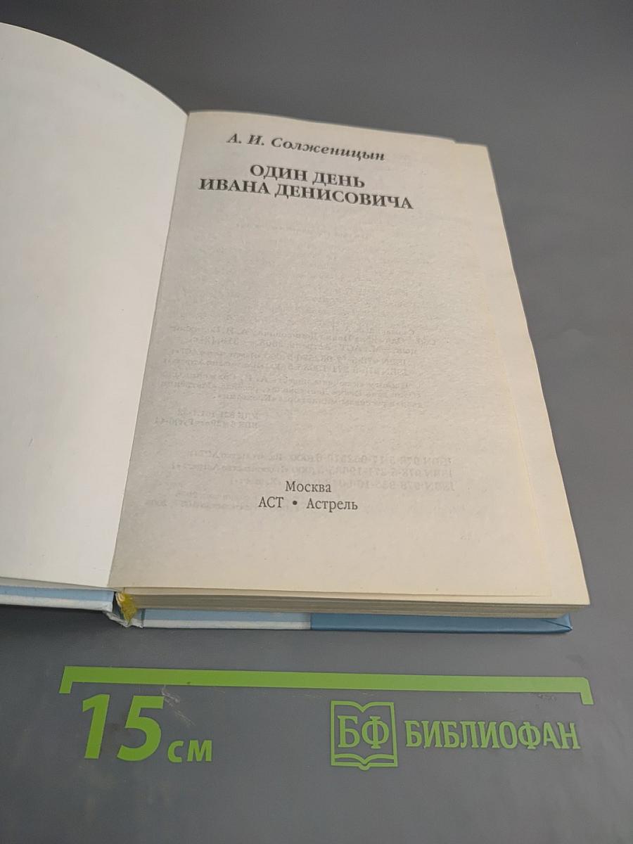 Один день Ивана Денисовича
