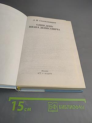 Один день Ивана Денисовича