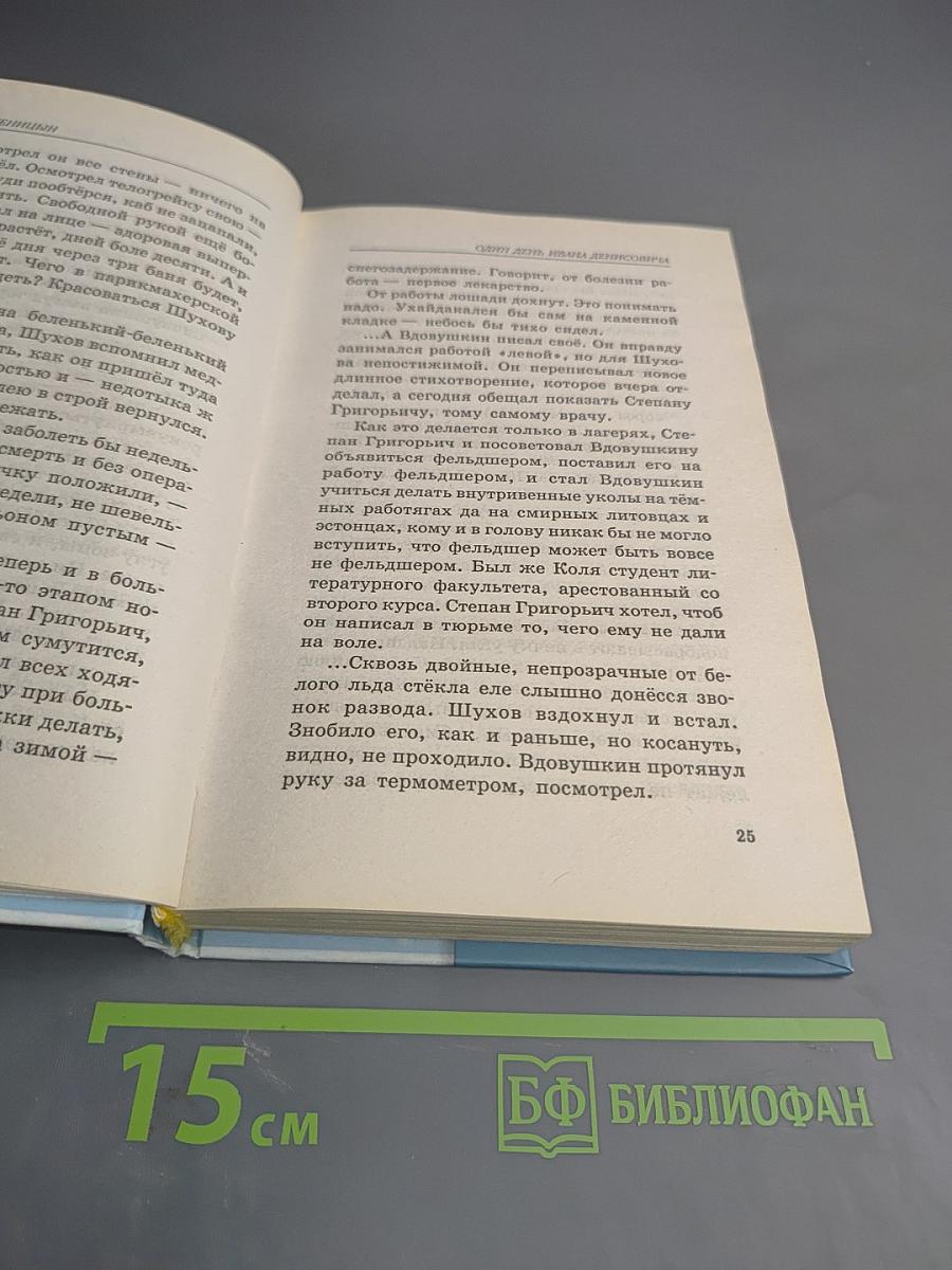 Один день Ивана Денисовича