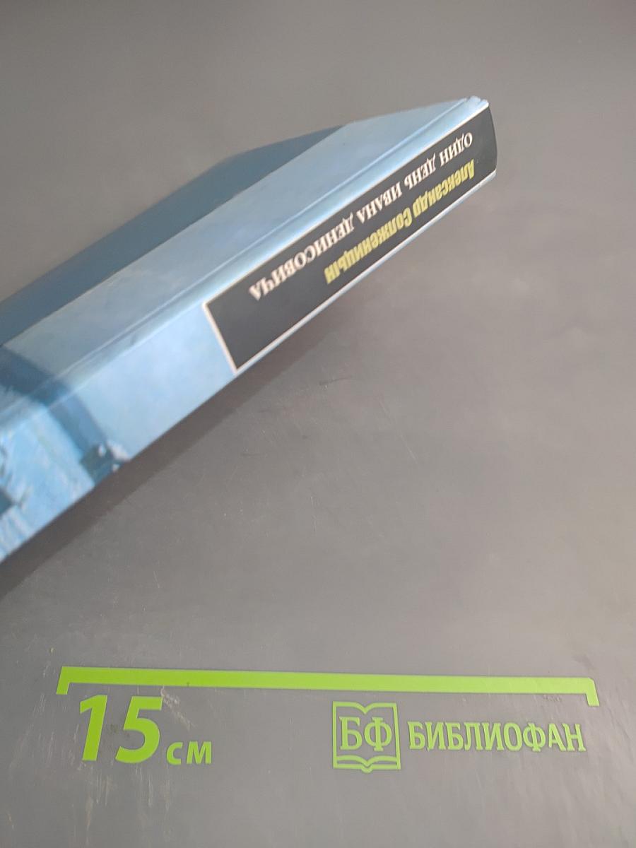 Один день Ивана Денисовича