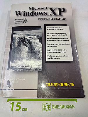 Microsoft Windows XP. Самоучитель. Третье издание