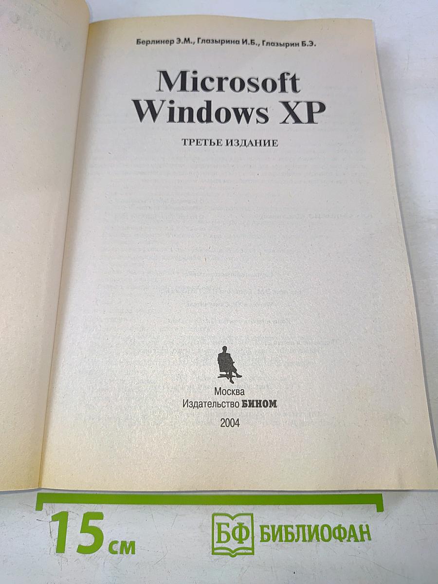 Microsoft Windows XP. Самоучитель. Третье издание
