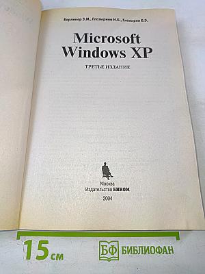 Microsoft Windows XP. Самоучитель. Третье издание