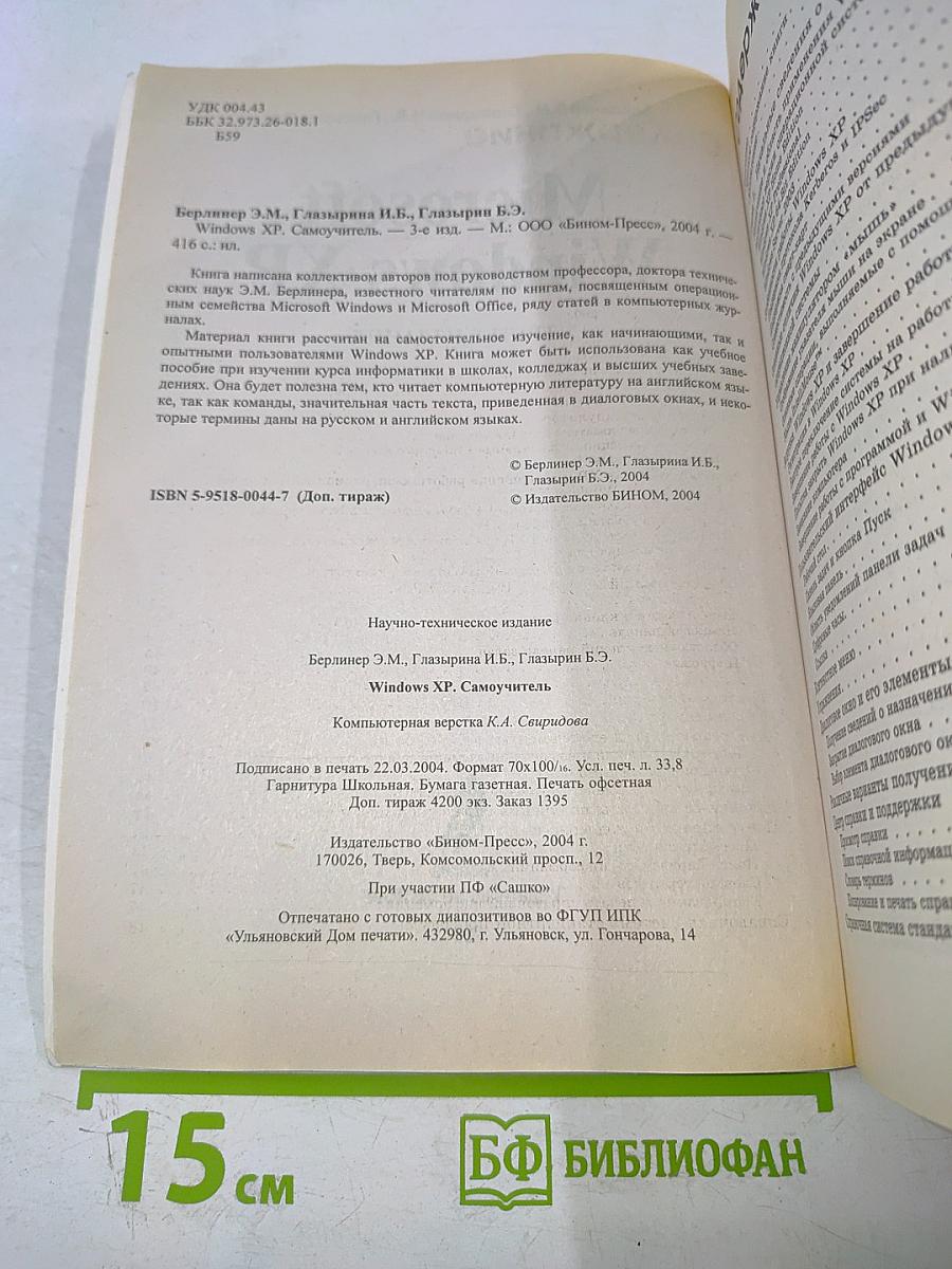 Microsoft Windows XP. Самоучитель. Третье издание
