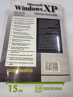 Microsoft Windows XP. Самоучитель. Третье издание