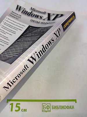Microsoft Windows XP. Самоучитель. Третье издание