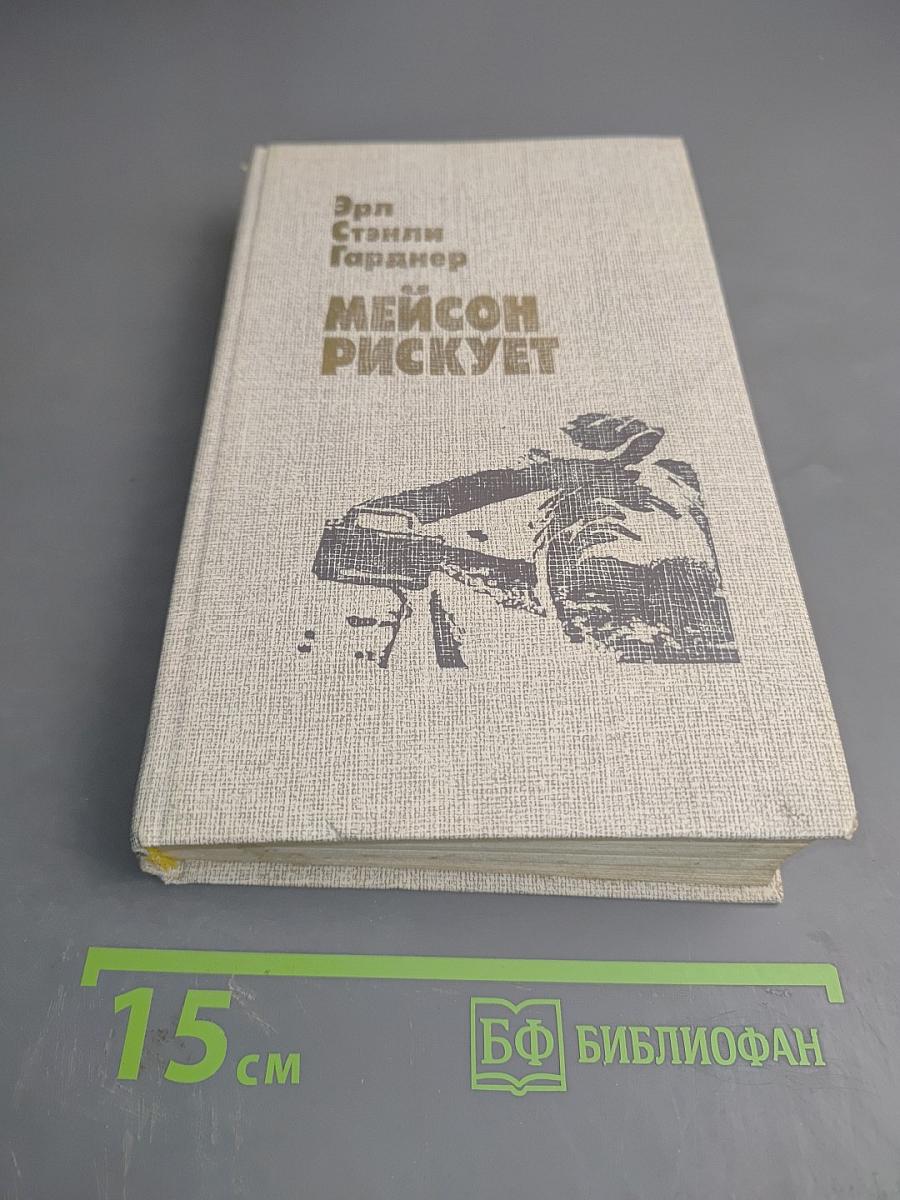 Мейсон рискует