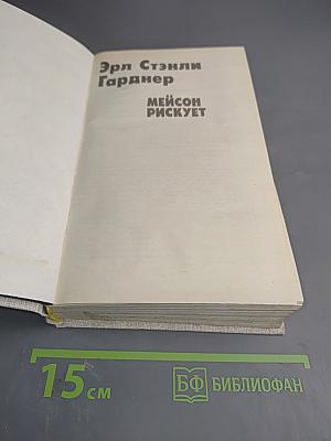 Мейсон рискует