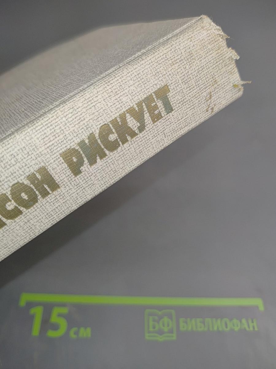 Мейсон рискует