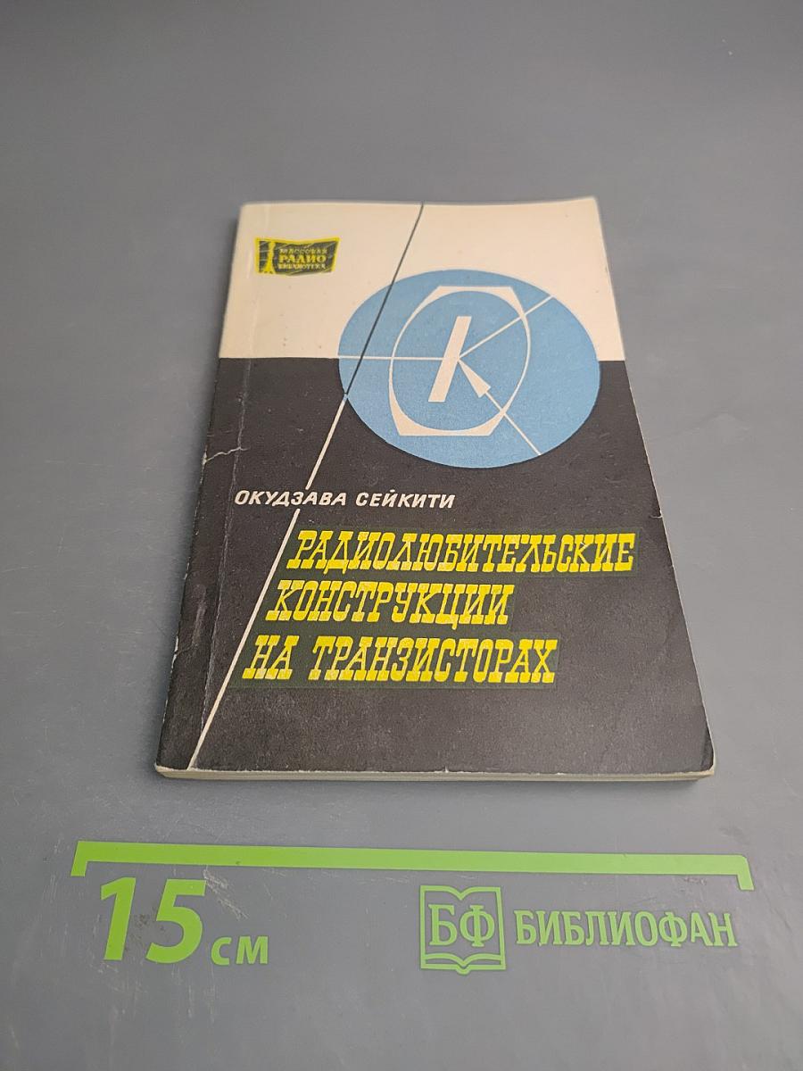 Радиолюбительские конструкции на транзисторах