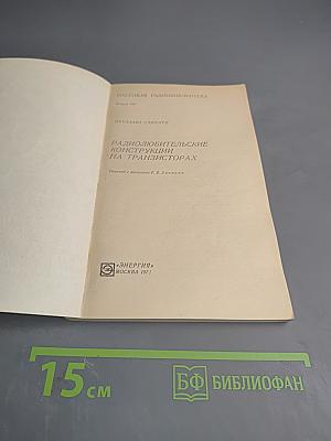 Радиолюбительские конструкции на транзисторах