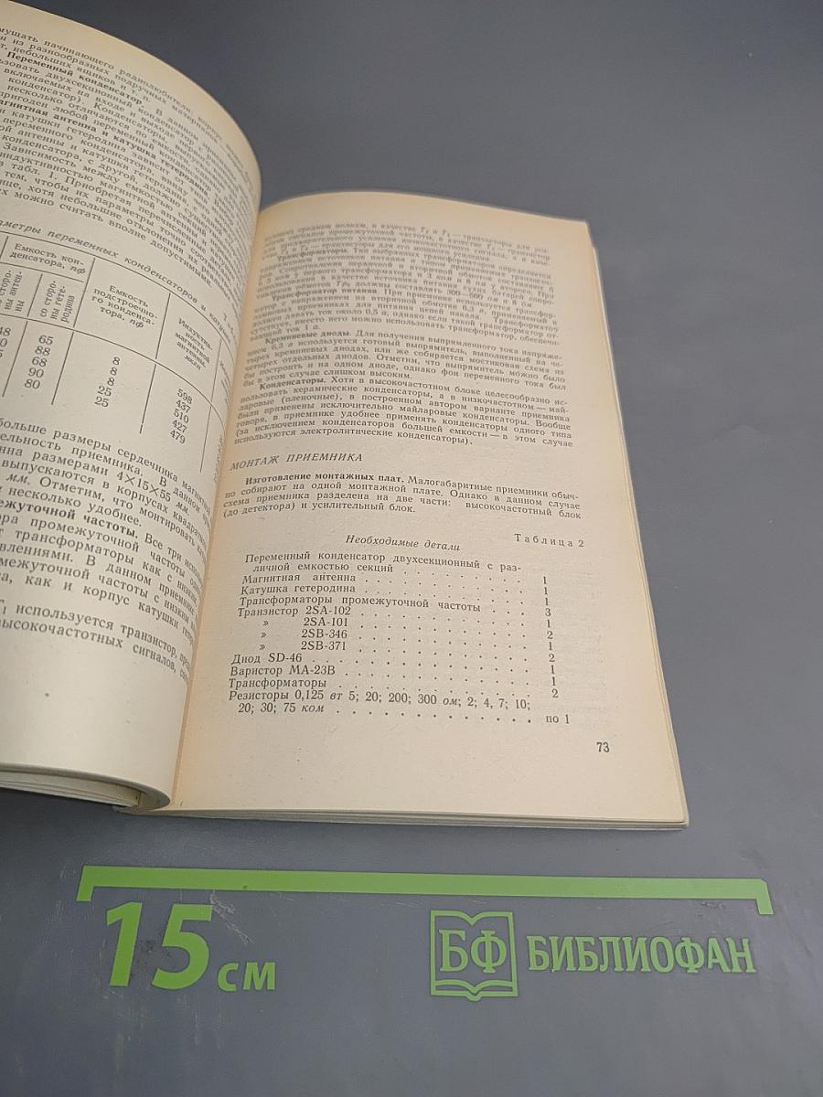 Радиолюбительские конструкции на транзисторах