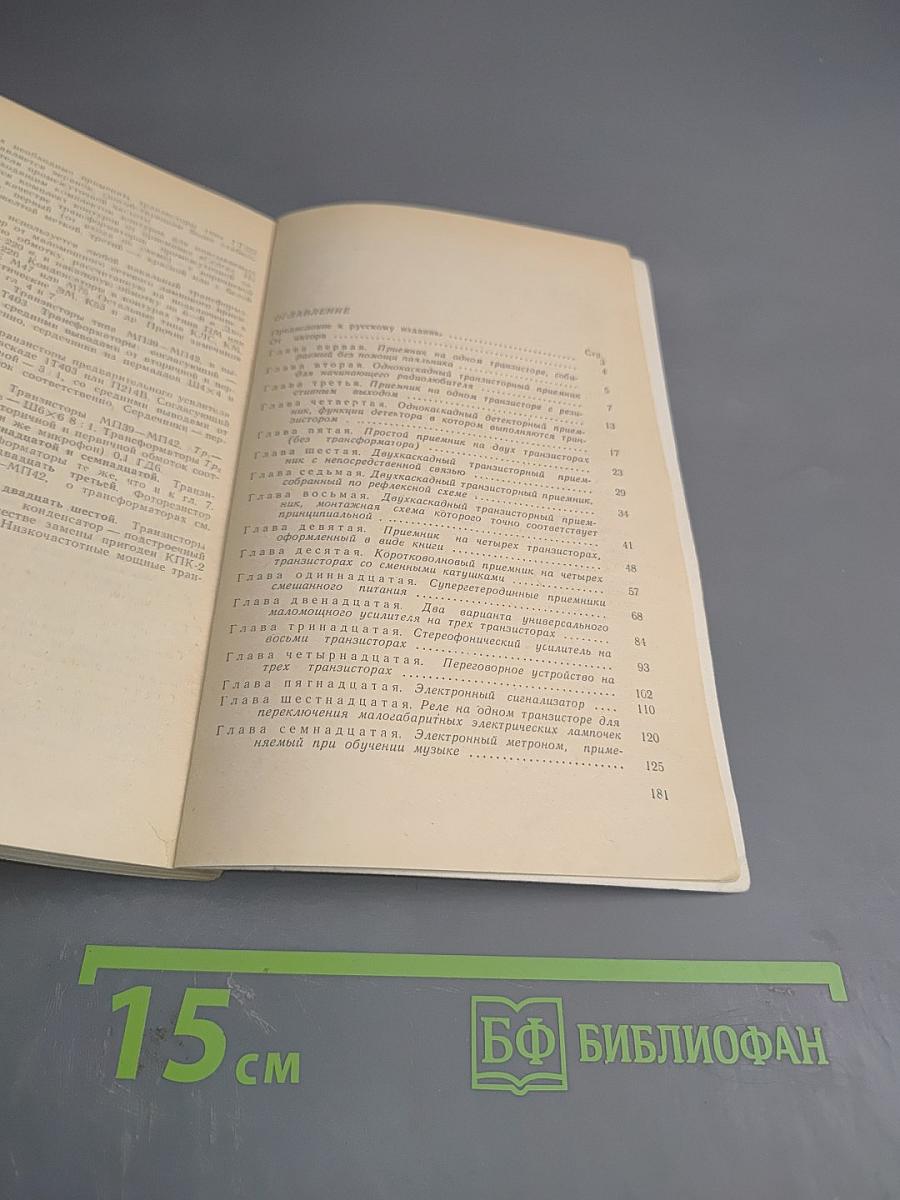 Радиолюбительские конструкции на транзисторах