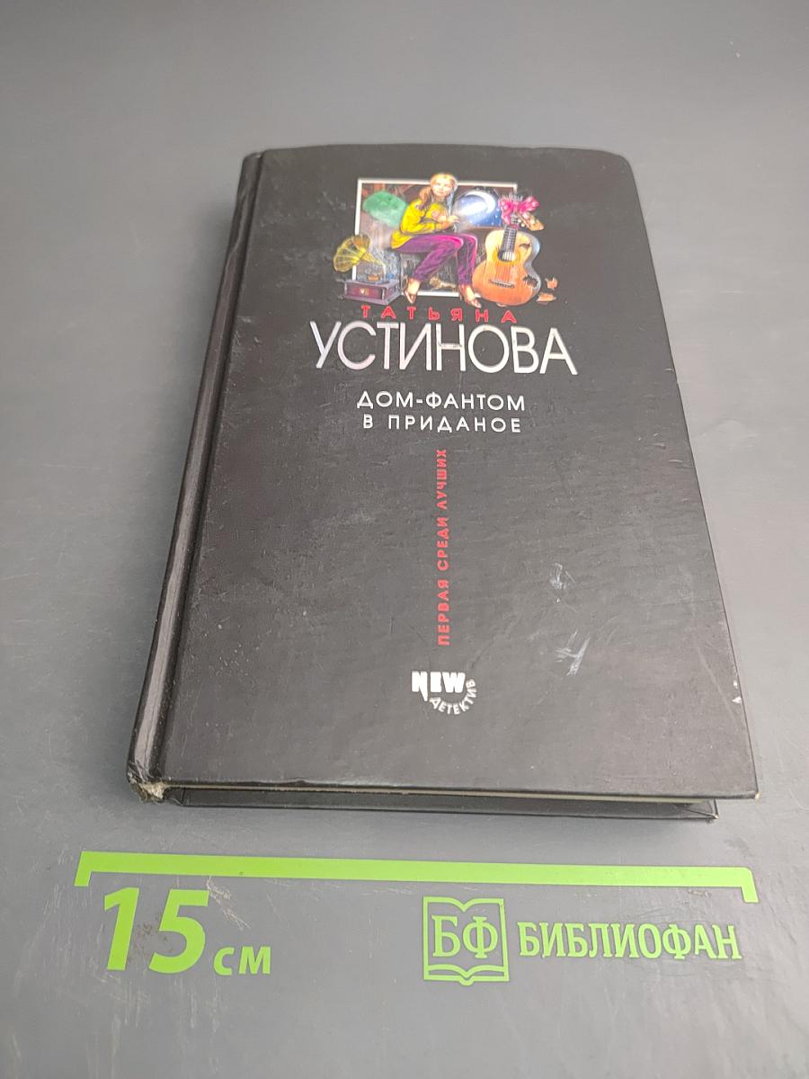 Дом-фантом в приданое