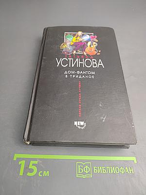 Дом-фантом в приданое