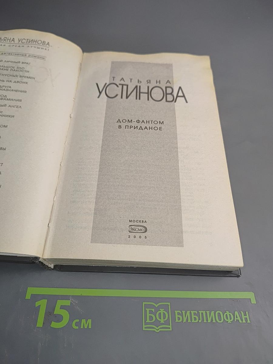 Дом-фантом в приданое