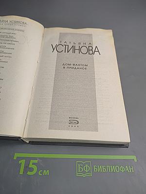 Дом-фантом в приданое