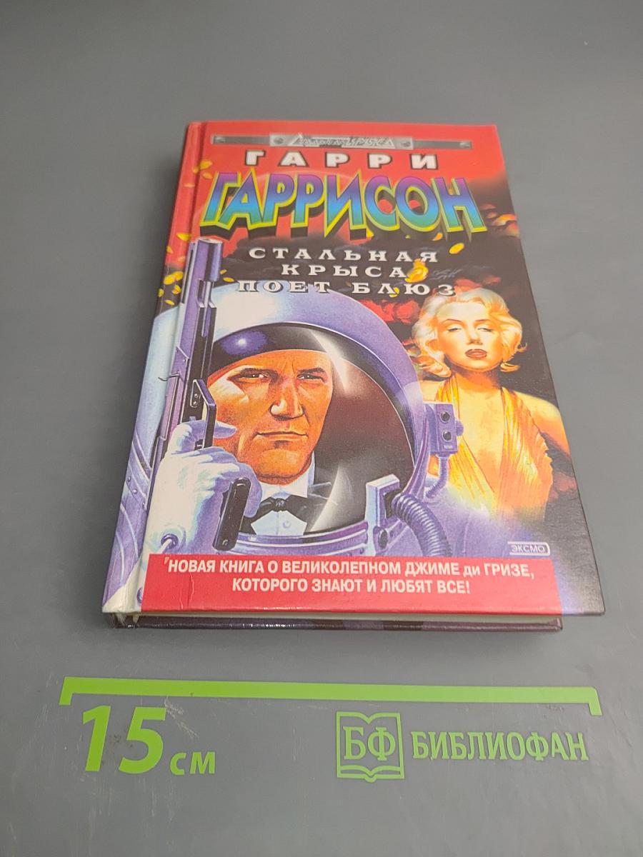 Стальная крыса поет блюз