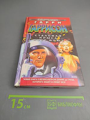 Стальная крыса поет блюз