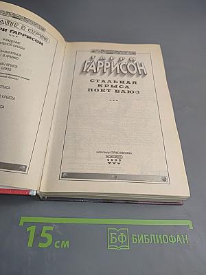 Стальная крыса поет блюз