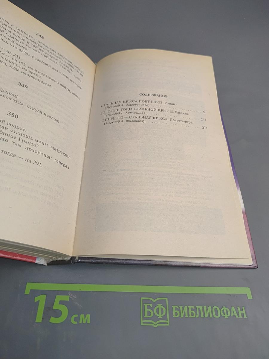 Стальная крыса поет блюз