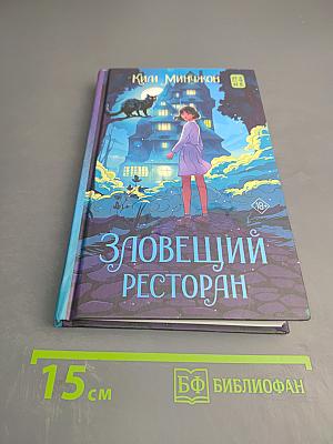 Зловещий ресторан