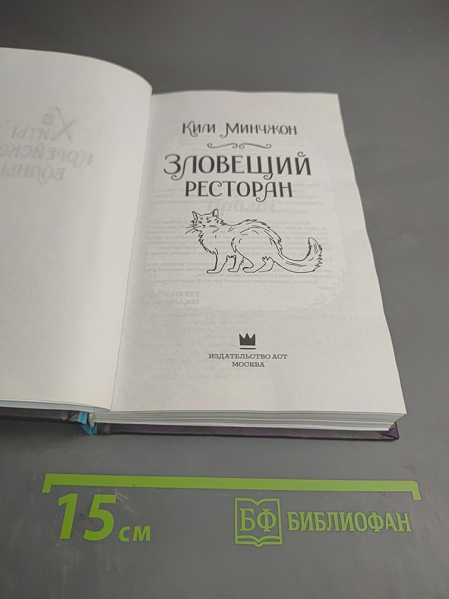 Зловещий ресторан