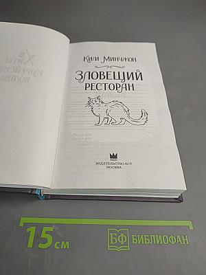 Зловещий ресторан