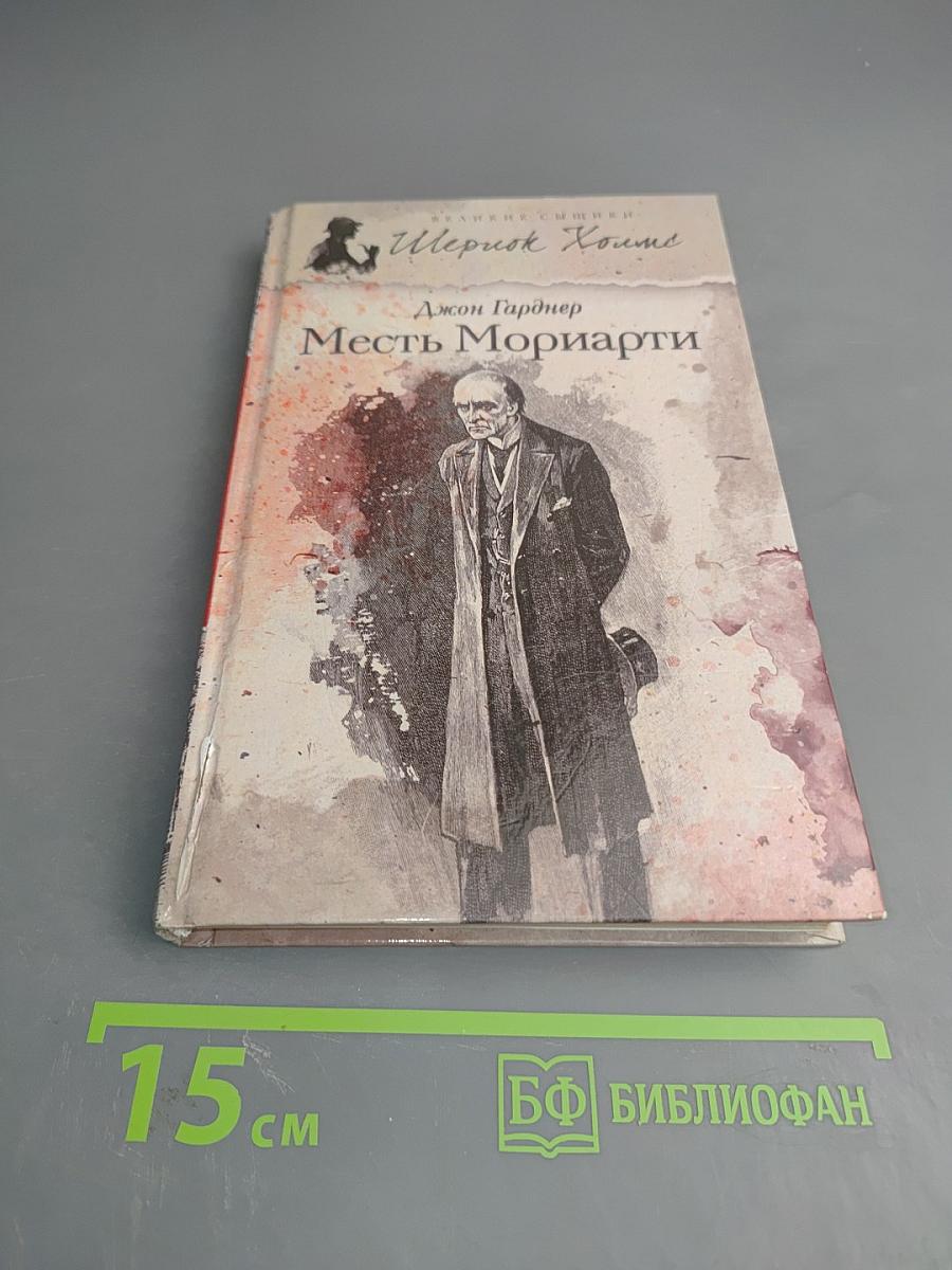 Месть Мориарти
