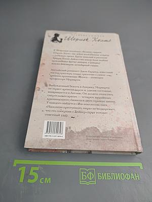 Месть Мориарти