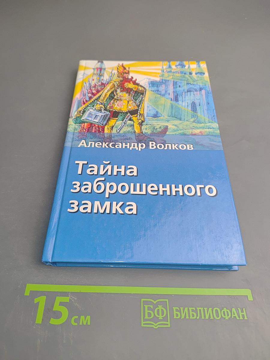 Тайна заброшенного замка