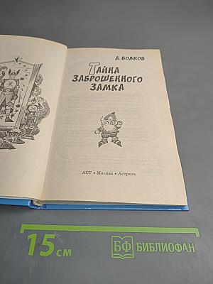 Тайна заброшенного замка