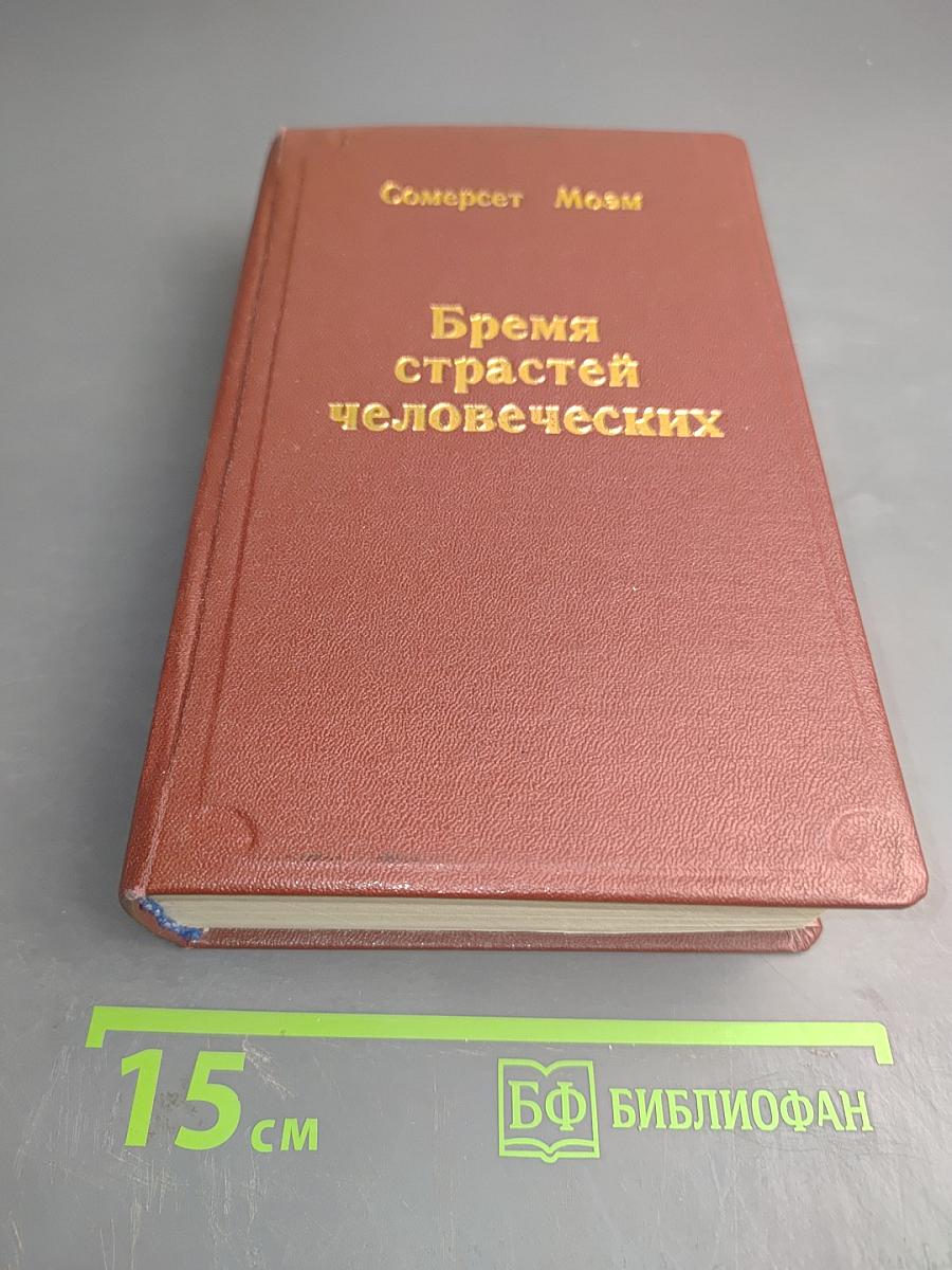 Бремя страстей человеческих