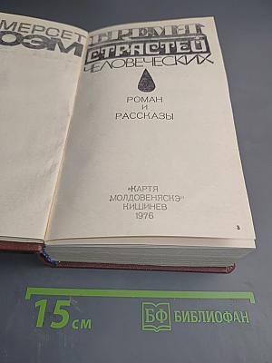 Бремя страстей человеческих