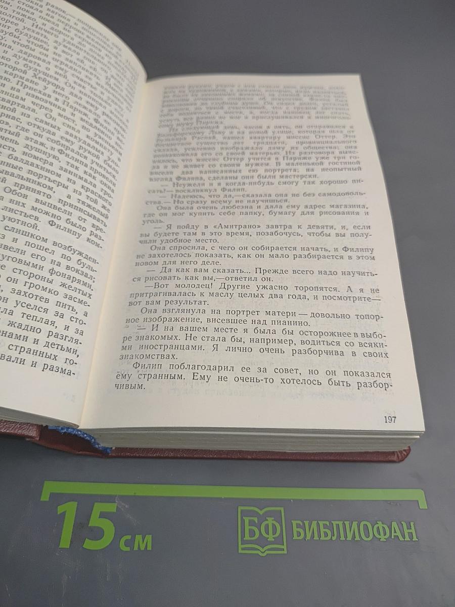 Бремя страстей человеческих