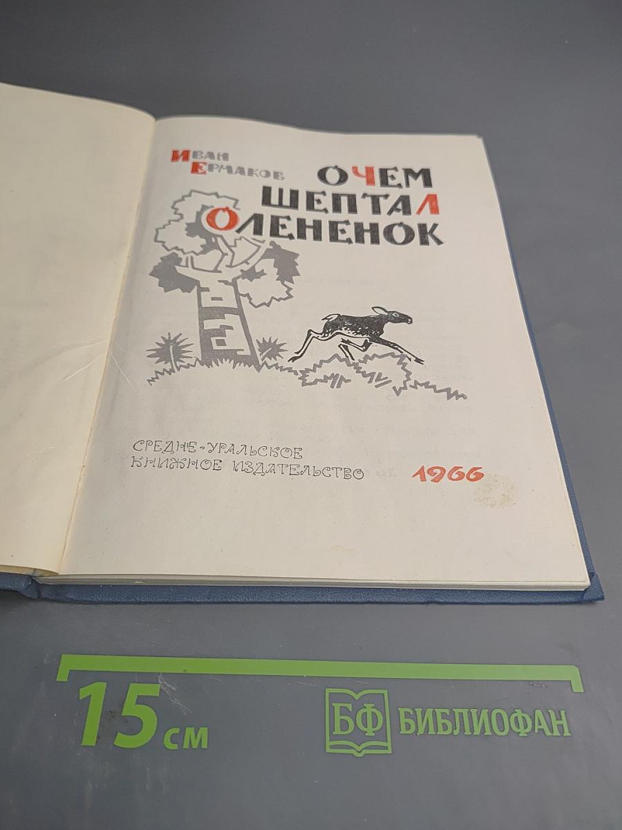 О чем шептал олененок
