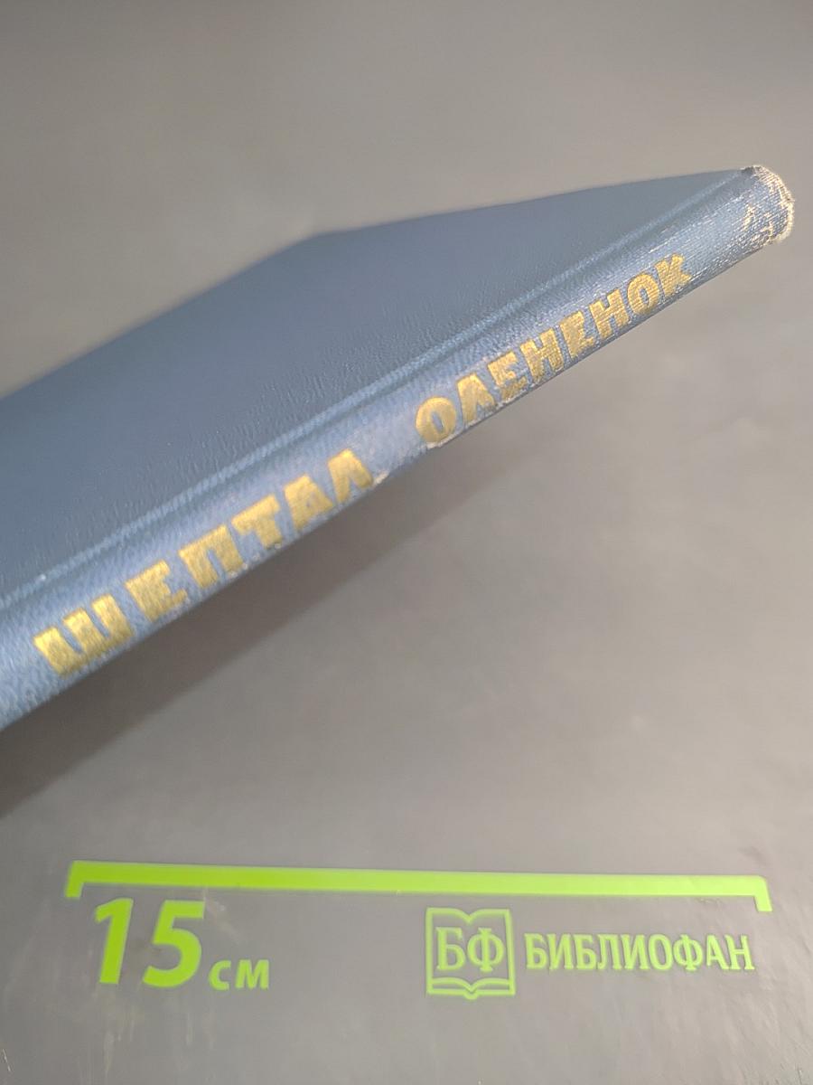 О чем шептал олененок