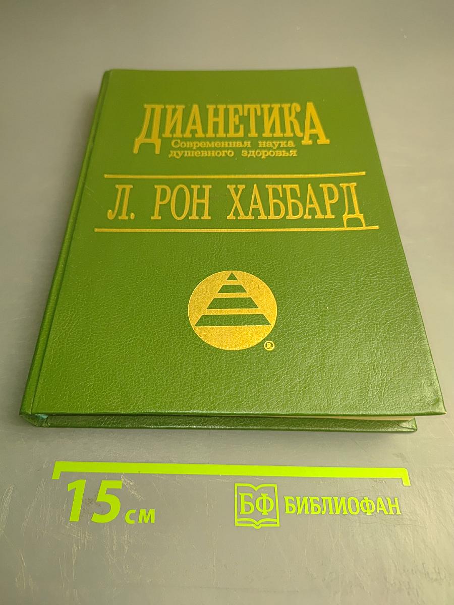 ДИАНЕТИКА: Современная наука душевного здоровья