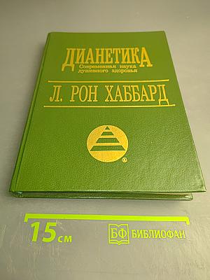 ДИАНЕТИКА: Современная наука душевного здоровья